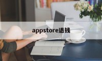 appstore退钱(appstore退款规则)