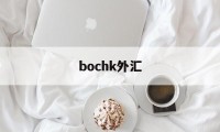 bochk外汇(外汇bordar是正规平台)