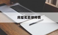 房屋买卖律师费(房屋买卖律师费多少)