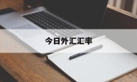 今日外汇汇率(今日外汇汇率查询_最新人民币外汇牌价表)