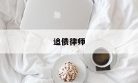 追债律师(追债律师收费标准)