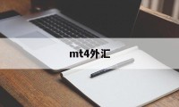 mt4外汇(mt4外汇平台骗局)