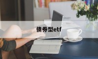 债券型etf(债券型etf算权益类基金吗)