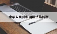 中华人民共和国刑法最新版(刑法二百二十四条全文及司法解释)