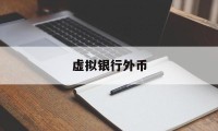 虚拟银行外币(虚拟银行外币怎么兑换)