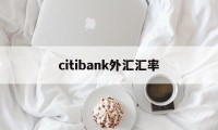 citibank外汇汇率(汇率网8大银行今日外汇牌价)