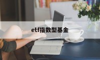 etf指数型基金(etf指数基金好不好)