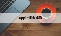 apple课金退款(iphone氪金退款)