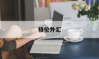 格伦外汇(格伦外汇官网)