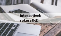 interactivebrokers外汇(highinspirationintl 外汇)