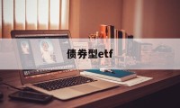 债券型etf(债券型etf有哪些)