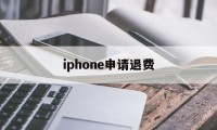 iphone申请退费(苹果退费一般申请后几小时成功?)