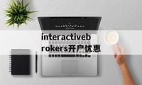 包含interactivebrokers开户优惠的词条