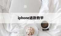 iphone退款教学(2021年苹果退款教程)