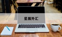 星展外汇(星展外汇交易平台app有个dbs是真的app吗)