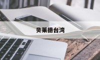 贝莱德台湾(贝莱德官方网站)