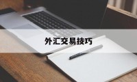 外汇交易技巧(外汇交易技巧与战法)