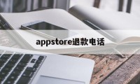 appstore退款电话(appstore退款电话人工)