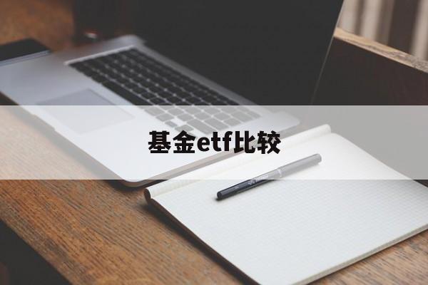 基金etf比较(etf比基金好在哪里)