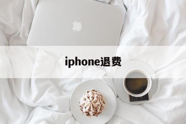 iphone退费(iphone退费订阅)