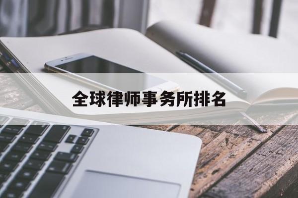 全球律师事务所排名(全球律师事务所排名前十位收入)