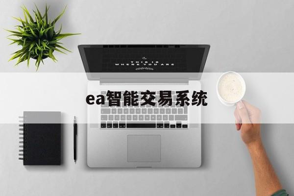 ea智能交易系统(ea智能交易系统骗局)