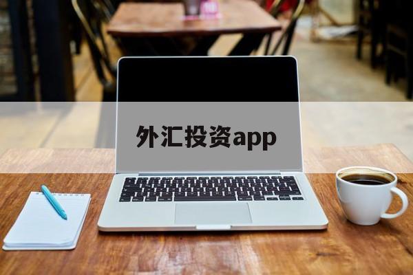 外汇投资app(外汇投资app哪个好)